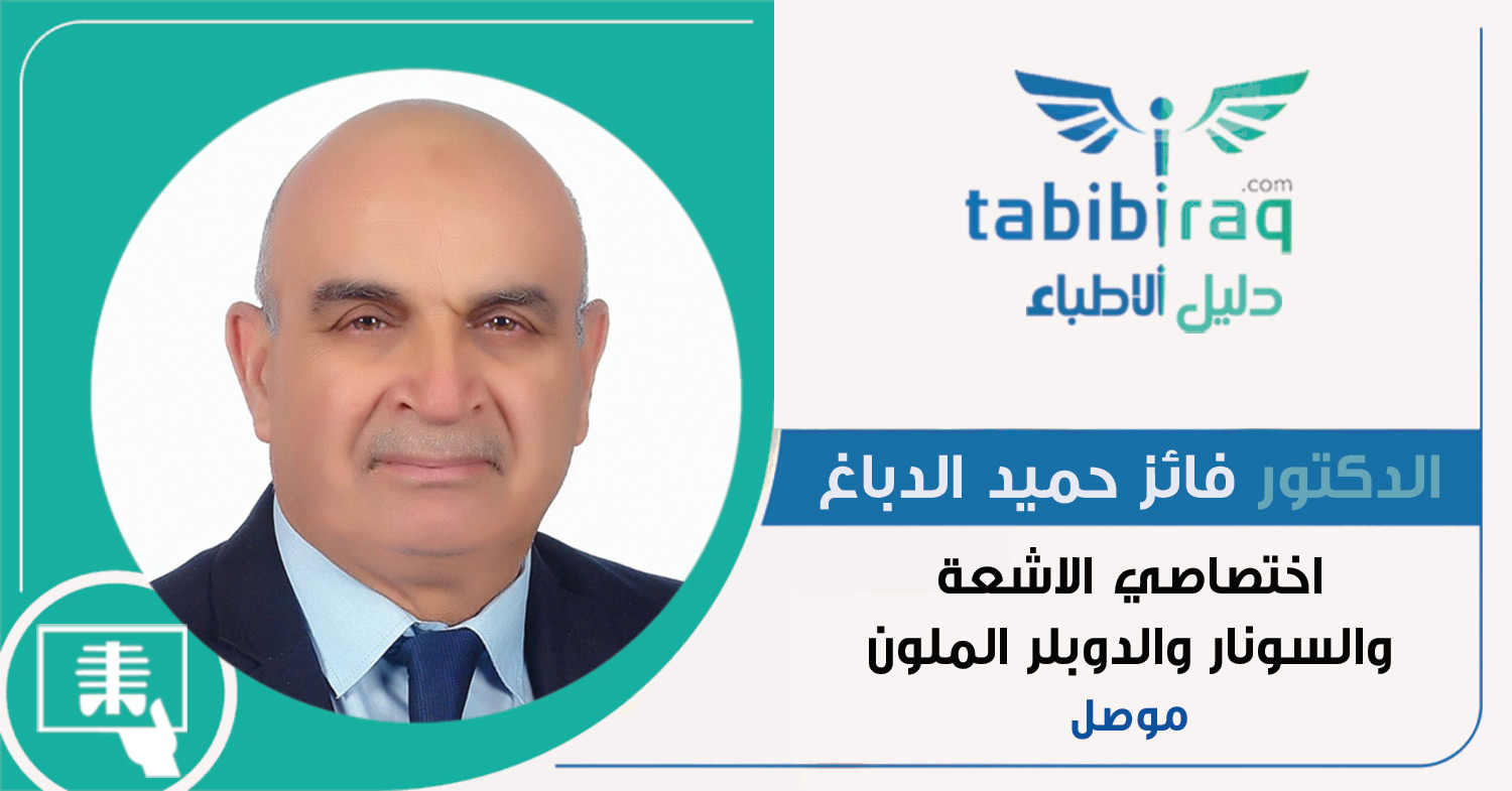 الدكتور فائز حميد الدباغ الدكتور فائز حميد الدباغ