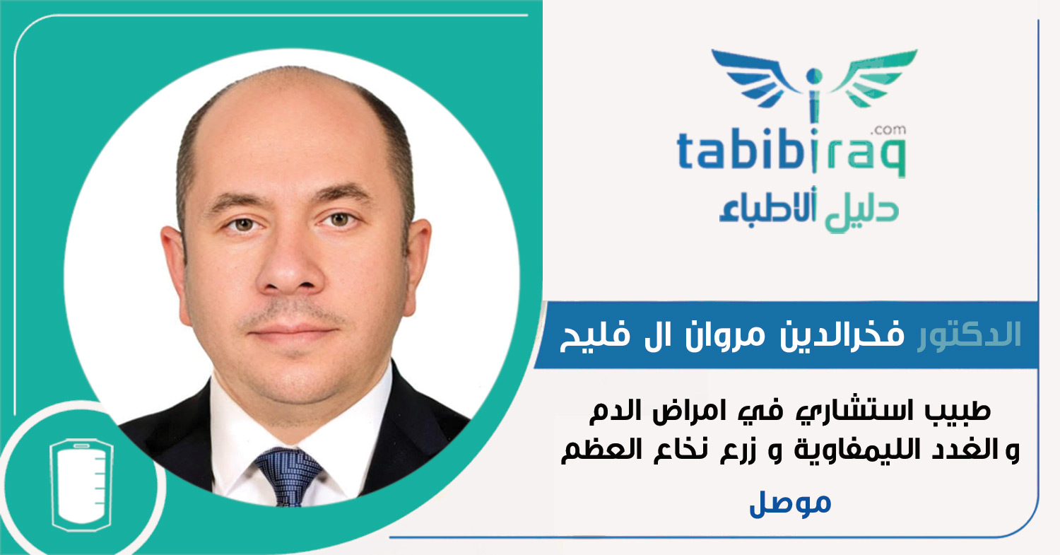 الدكتور فخرالدين مروان ال فليح
