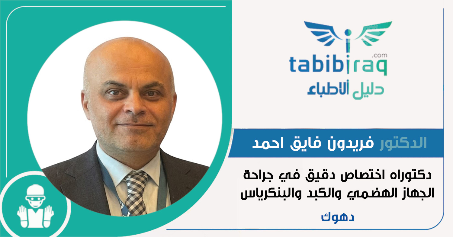 الدكتور فريدون فايق احمد 