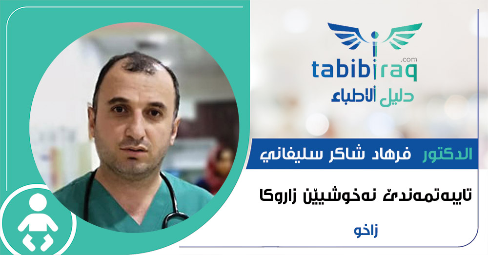 دكتۆر فرهاد شاكر سليفاني دكتۆر فرهاد شاكر سليفاني