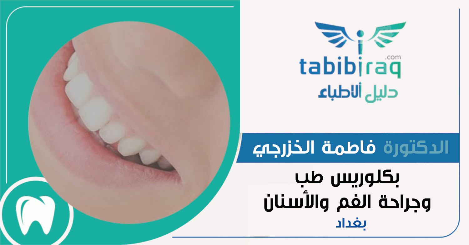 الدكتورة فاطمة الخزرجي