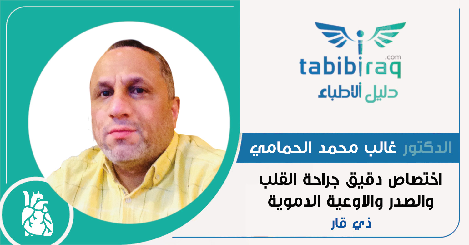 الدكتور غالب محمد عليوي الحمامي الدكتور غالب محمد عليوي الحمامي