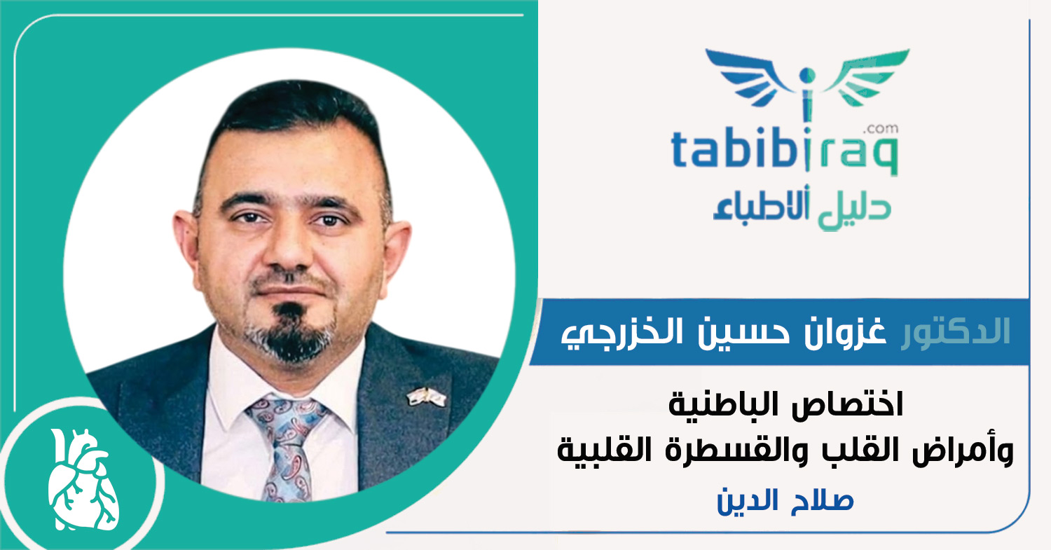 الدكتور غزوان حسين حمودي الخزرجي الدكتور غزوان حسين حمودي الخزرجي