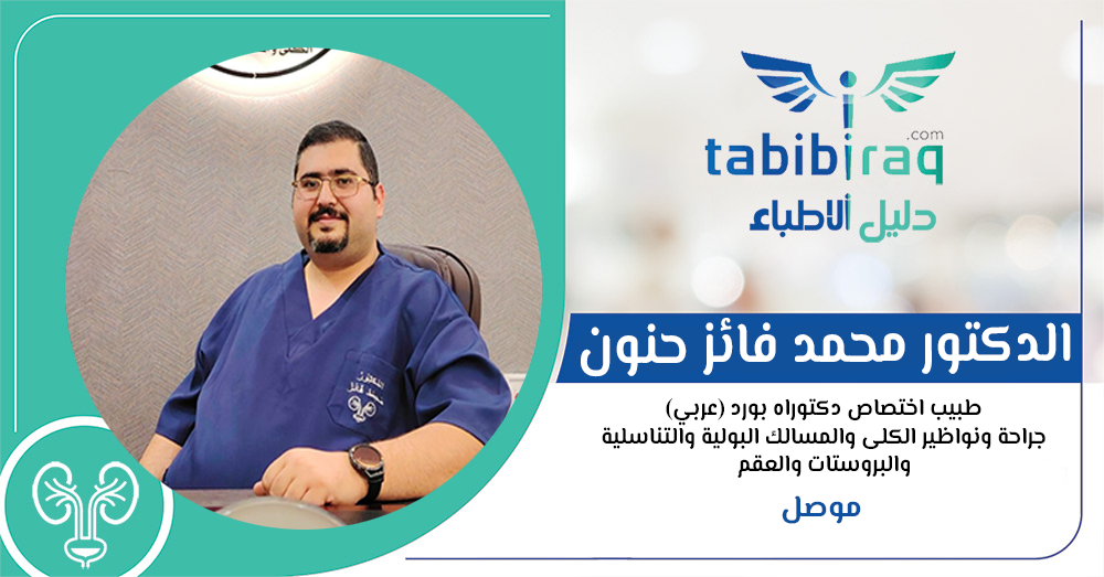 الدكتور محمد فائز حنون الدكتور محمد فائز حنون