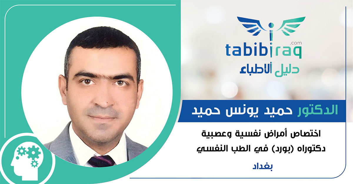الدكتور حميد يونس حميد الدكتور حميد يونس حميد
