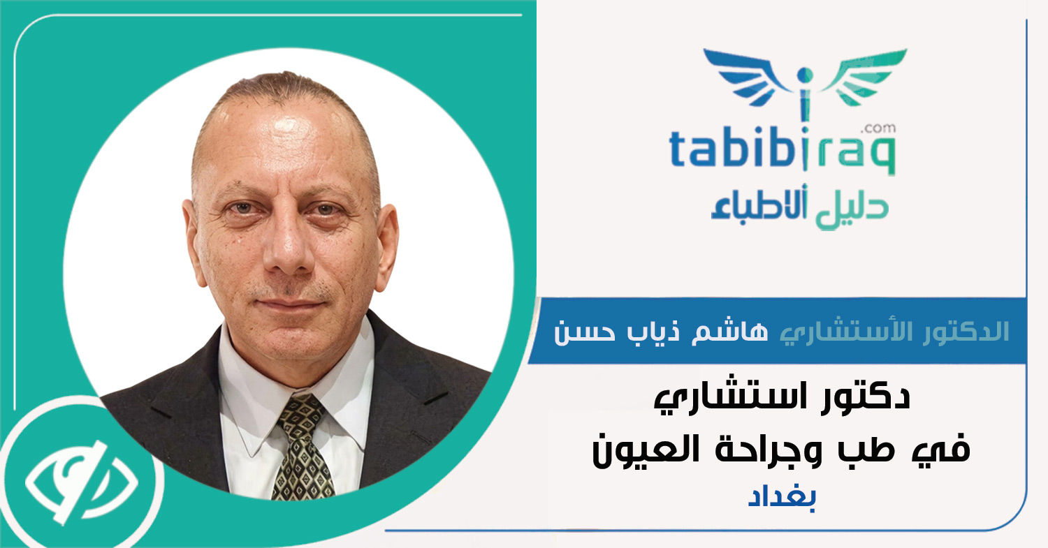 الدكتور الأستشاري هاشم ذياب حسن