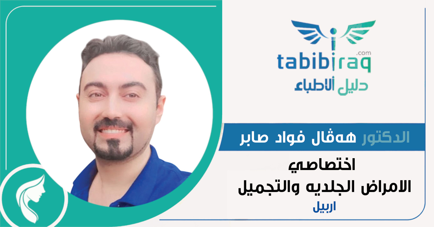 الدكتور هەڤال فواد صابر الدكتور هەڤال فواد صابر