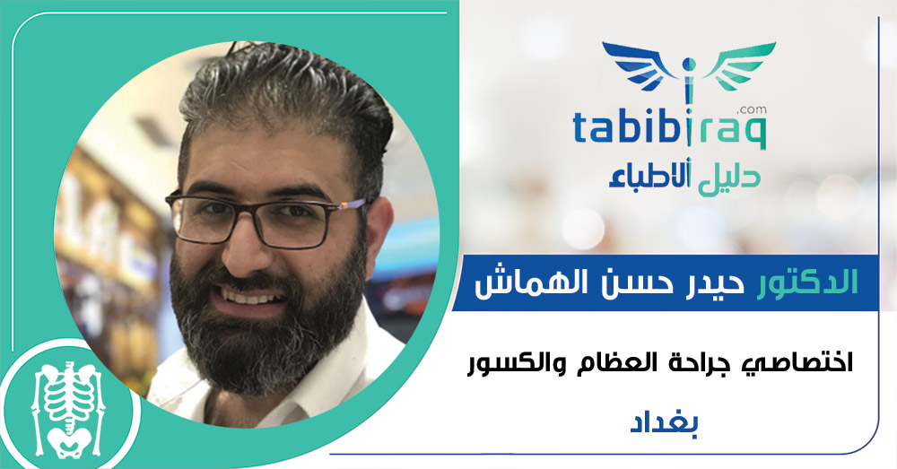 الدكتور حيدر حسن الهماش