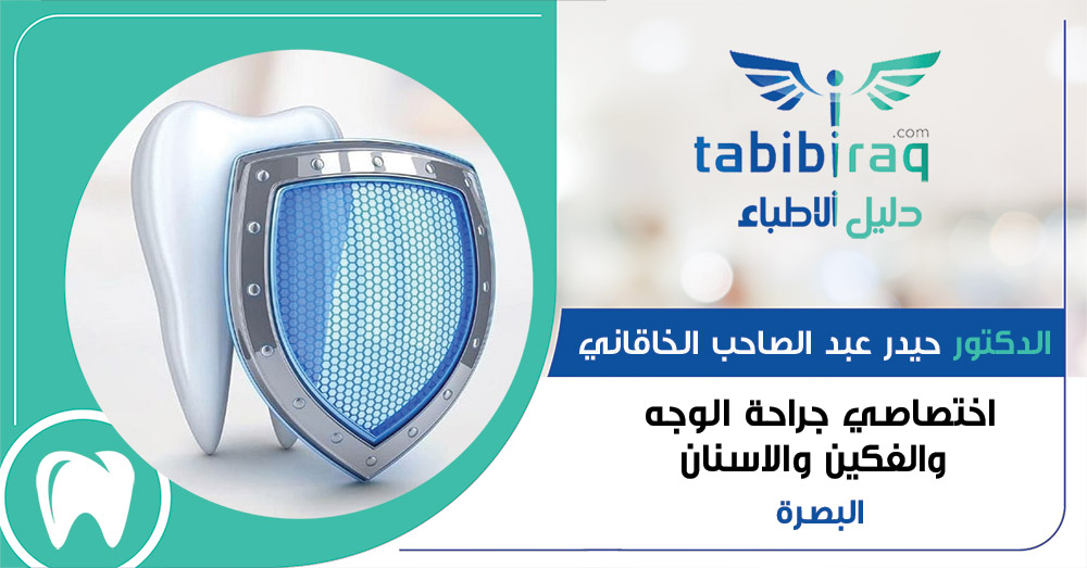 الدكتور حيدر عبد الصاحب الخاقاني الدكتور حيدر عبد الصاحب الخاقاني