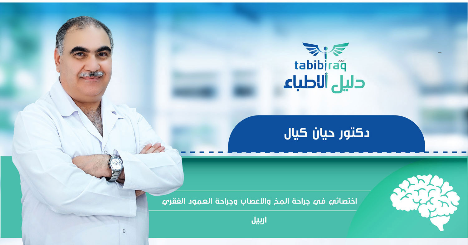الدكتور حيان حافظ كيال الدكتور حيان حافظ كيال