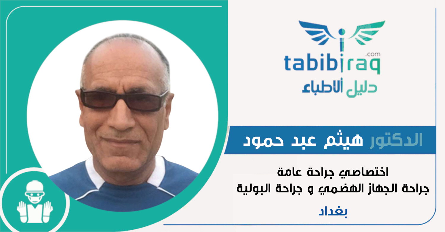 الدكتور هيثم عبد حمود