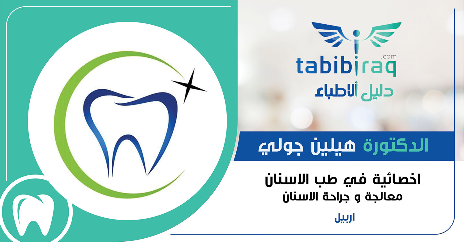 الدكتورة هيلين جولي