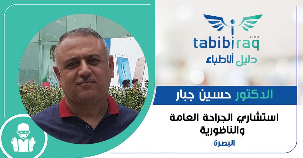 الدكتور حسين جبار الدكتور حسين جبار