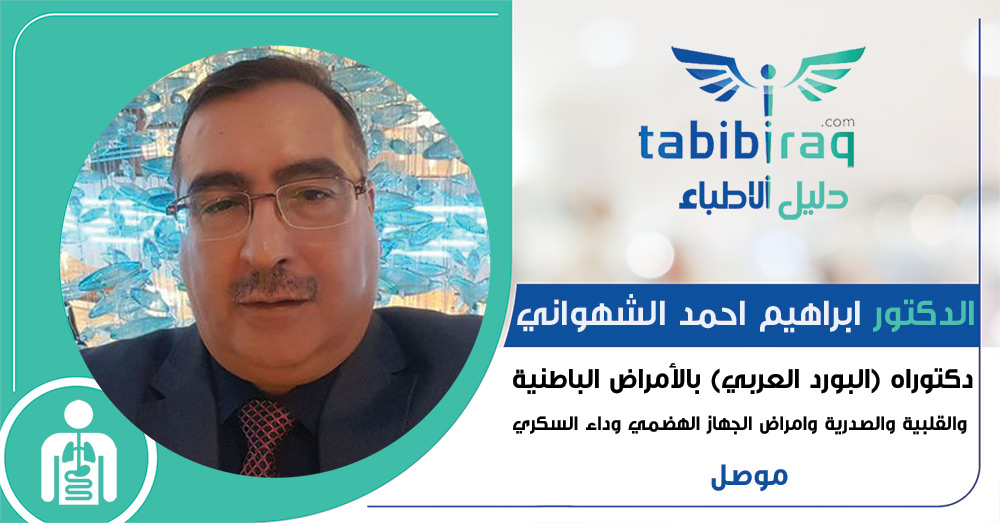 الدكتور ابراهيم احمد الشهواني الدكتور ابراهيم احمد الشهواني