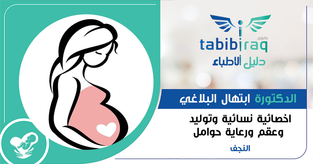 الدكتورة ابتهال البلاغي الدكتورة ابتهال البلاغي