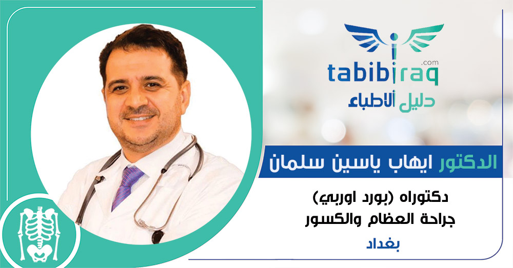 الدكتور ايهاب ياسين سلمان الدكتور ايهاب ياسين سلمان