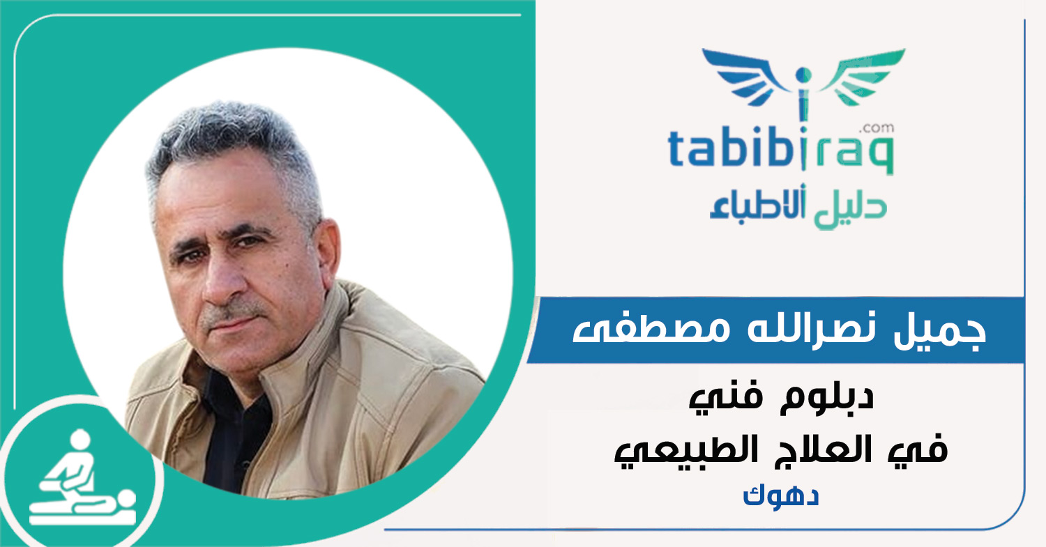 جميل نصرالله مصطفى جميل نصرالله مصطفى