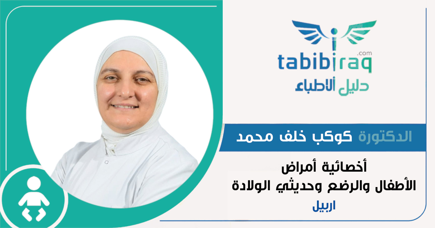 الدكتورة كوكب خلف محمد الدكتورة كوكب خلف محمد