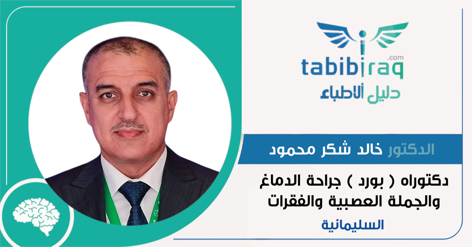 الدكتور خالد شكر محمود الدكتور خالد شكر محمود
