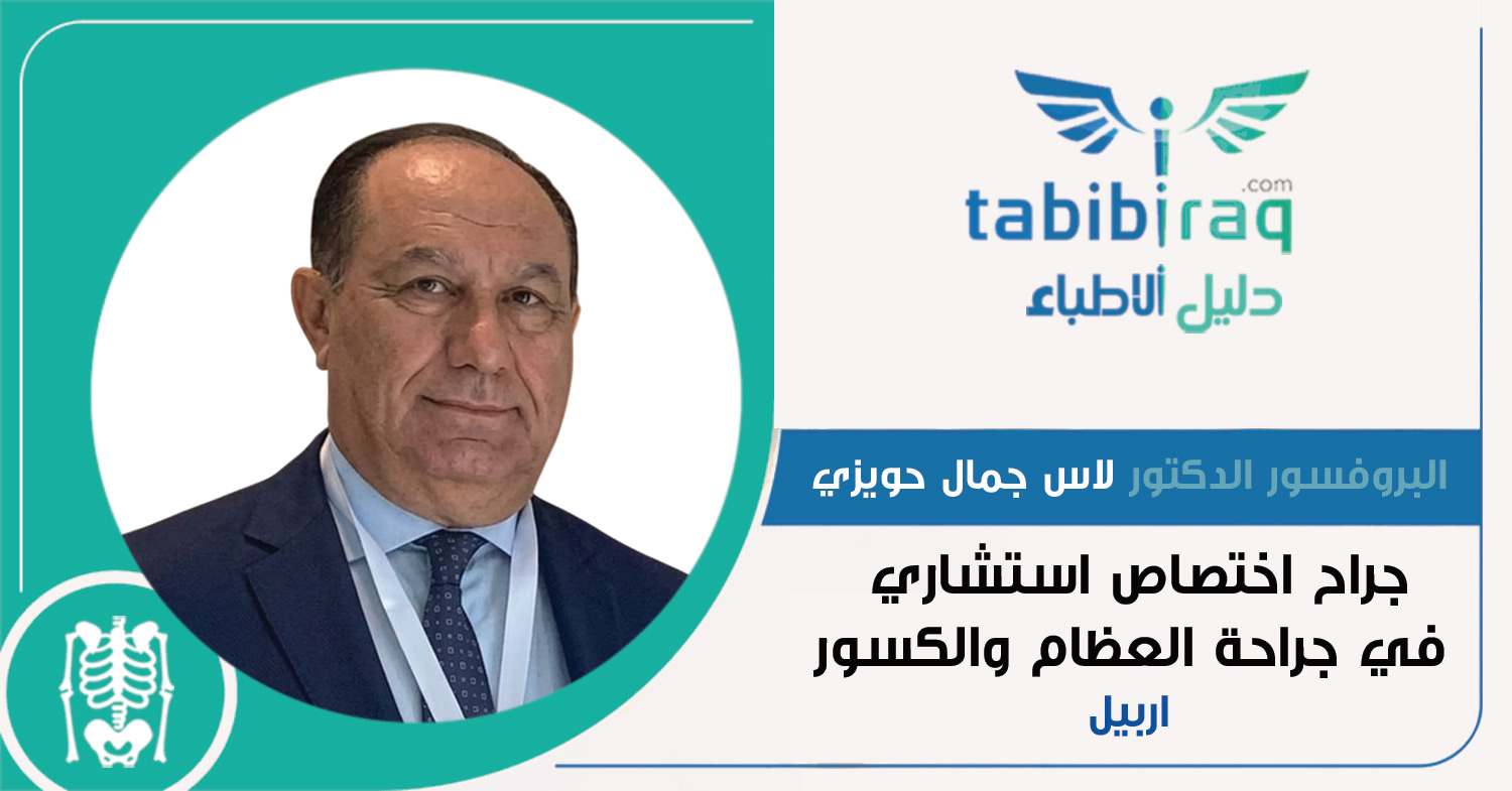 البروفسور الدكتور لاس جمال حويزي البروفسور الدكتور لاس جمال حويزي