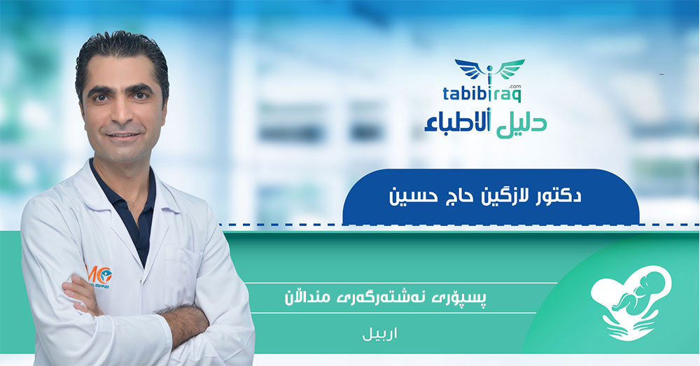 دكتۆر لازكين حسين حاج حسين دكتۆر لازكين حسين حاج حسين