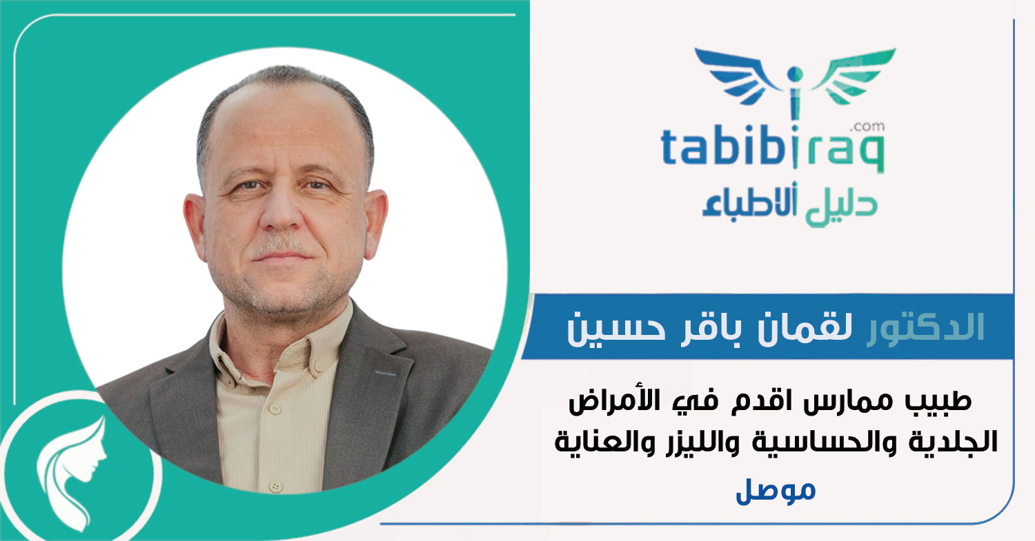الدكتور لقمان باقر حسين الدكتور لقمان باقر حسين