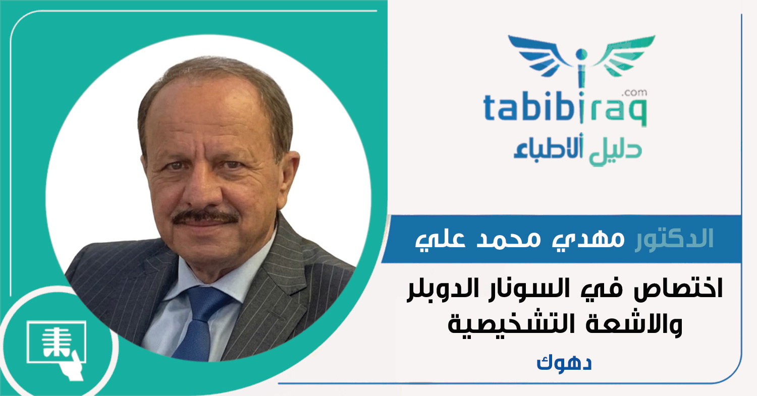 الدكتور مهدي محمد علي الدكتور مهدي محمد علي