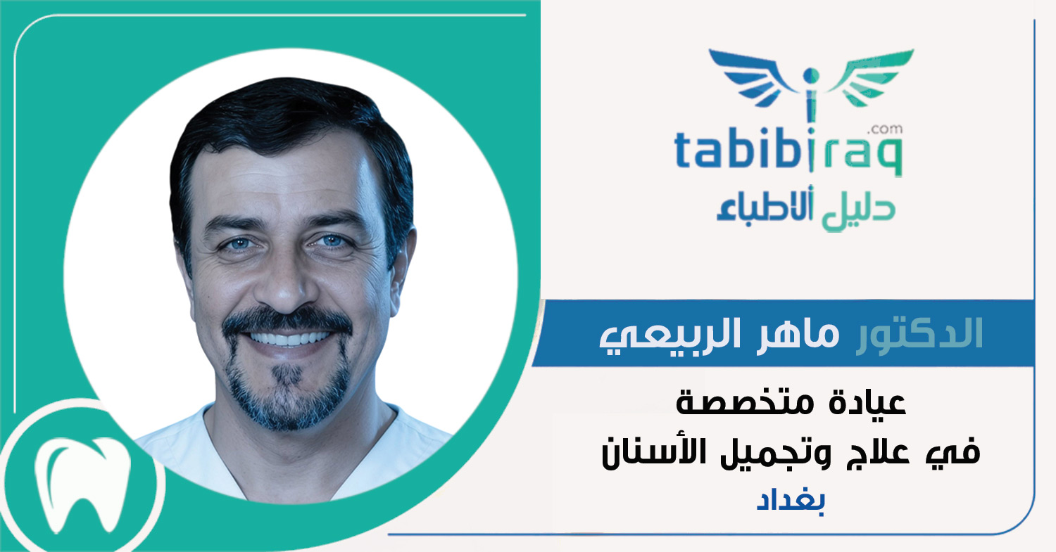 الدكتور ماهر الربيعي الدكتور ماهر الربيعي