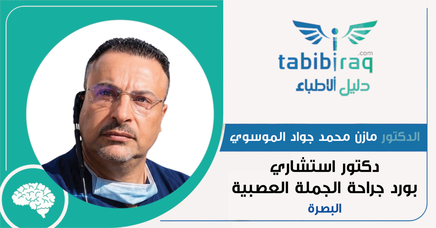 الدكتور الاستشاري مازن محمد جواد الموسوي الدكتور الاستشاري مازن محمد جواد الموسوي