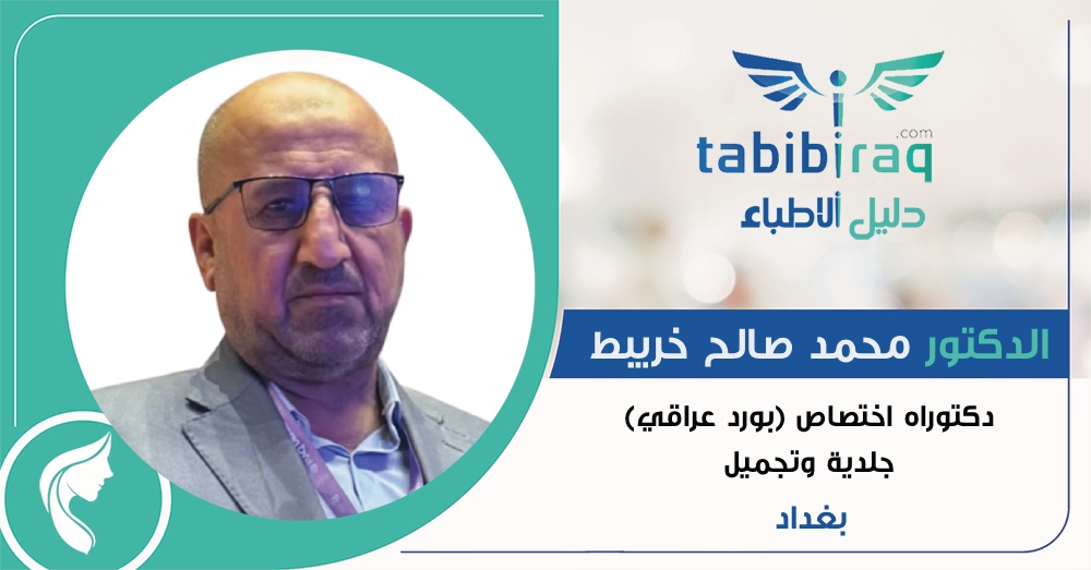 الدكتور محمد صالح خريبط الدكتور محمد صالح خريبط