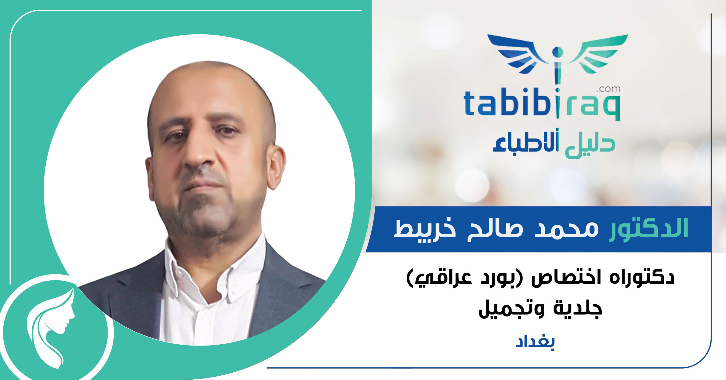 الدكتور محمد صالح خريبط الدكتور محمد صالح خريبط