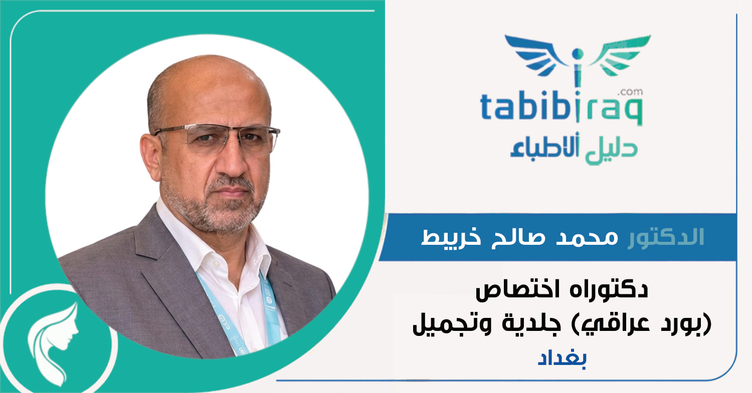 الدكتور محمد صالح خريبط