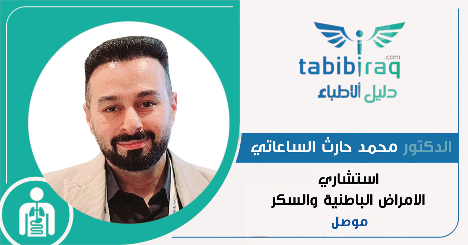 الدكتور محمد حارث الساعاتي 