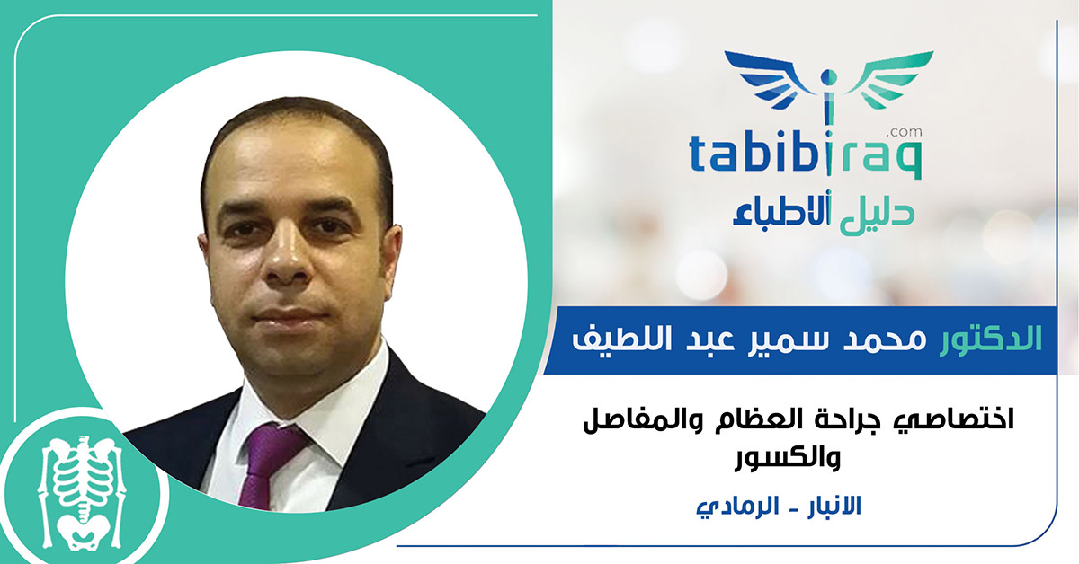 الدكتور محمد سمير عبد اللطيف الدكتور محمد سمير عبد اللطيف