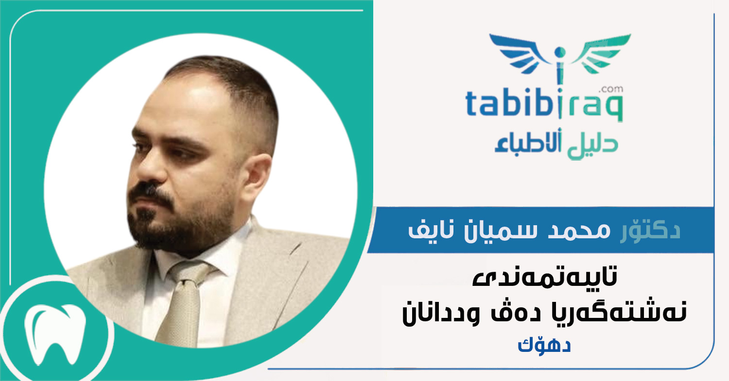دكتۆر محمد سميان نايف دكتۆر محمد سميان نايف