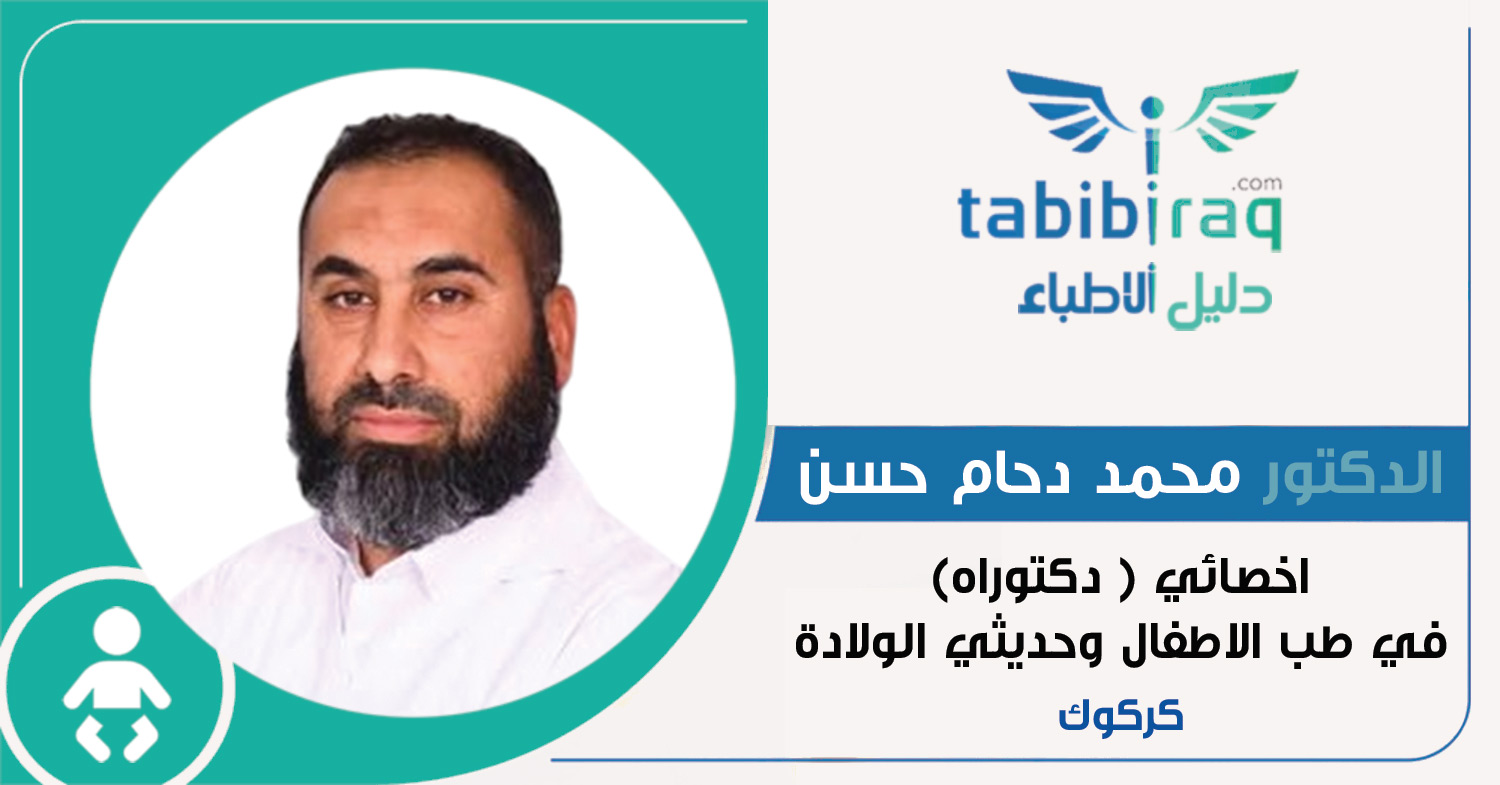 الدكتور محمد دحام حسن الدكتور محمد دحام حسن