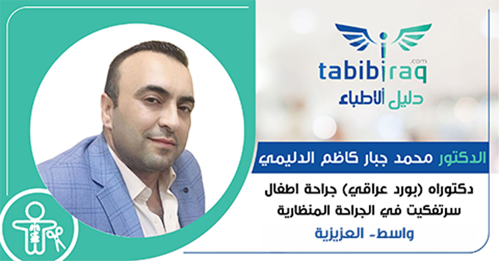 الدكتور محمد جبار كاظم الدليمي الدكتور محمد جبار كاظم الدليمي