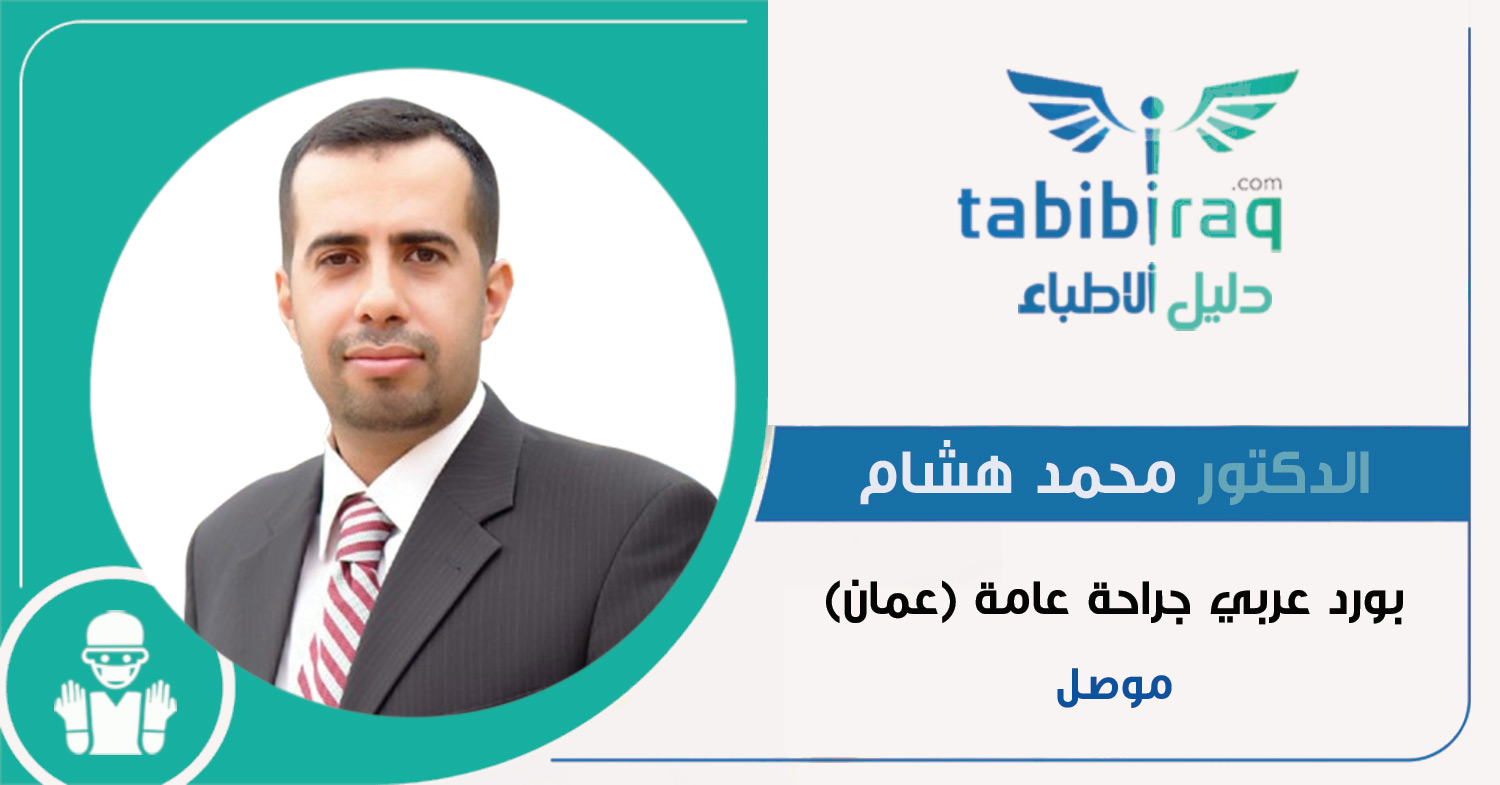 الدكتور محمد هشام الدكتور محمد هشام