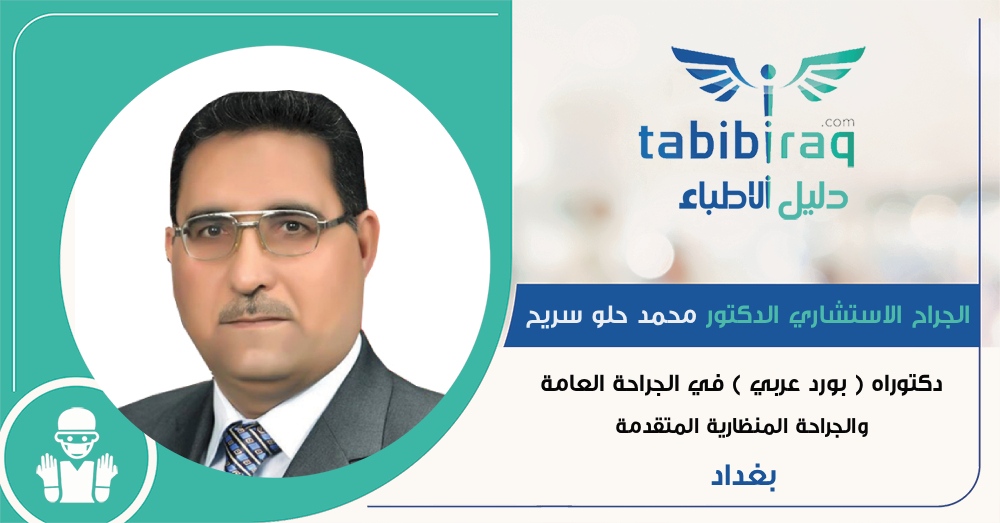 الجراح الاستشاري الدكتور محمد حلو سريح