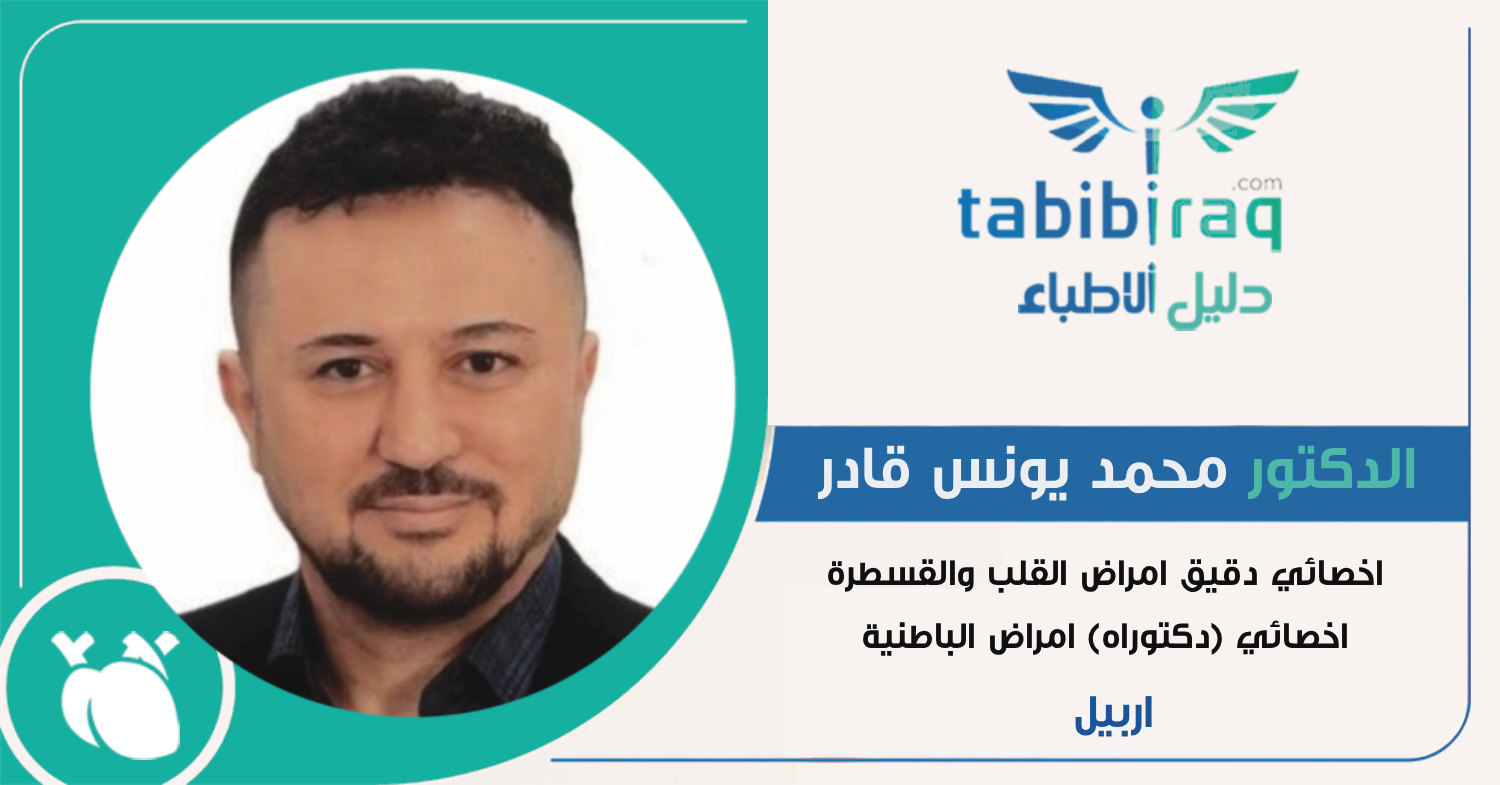 الدكتور محمد يونس قادر