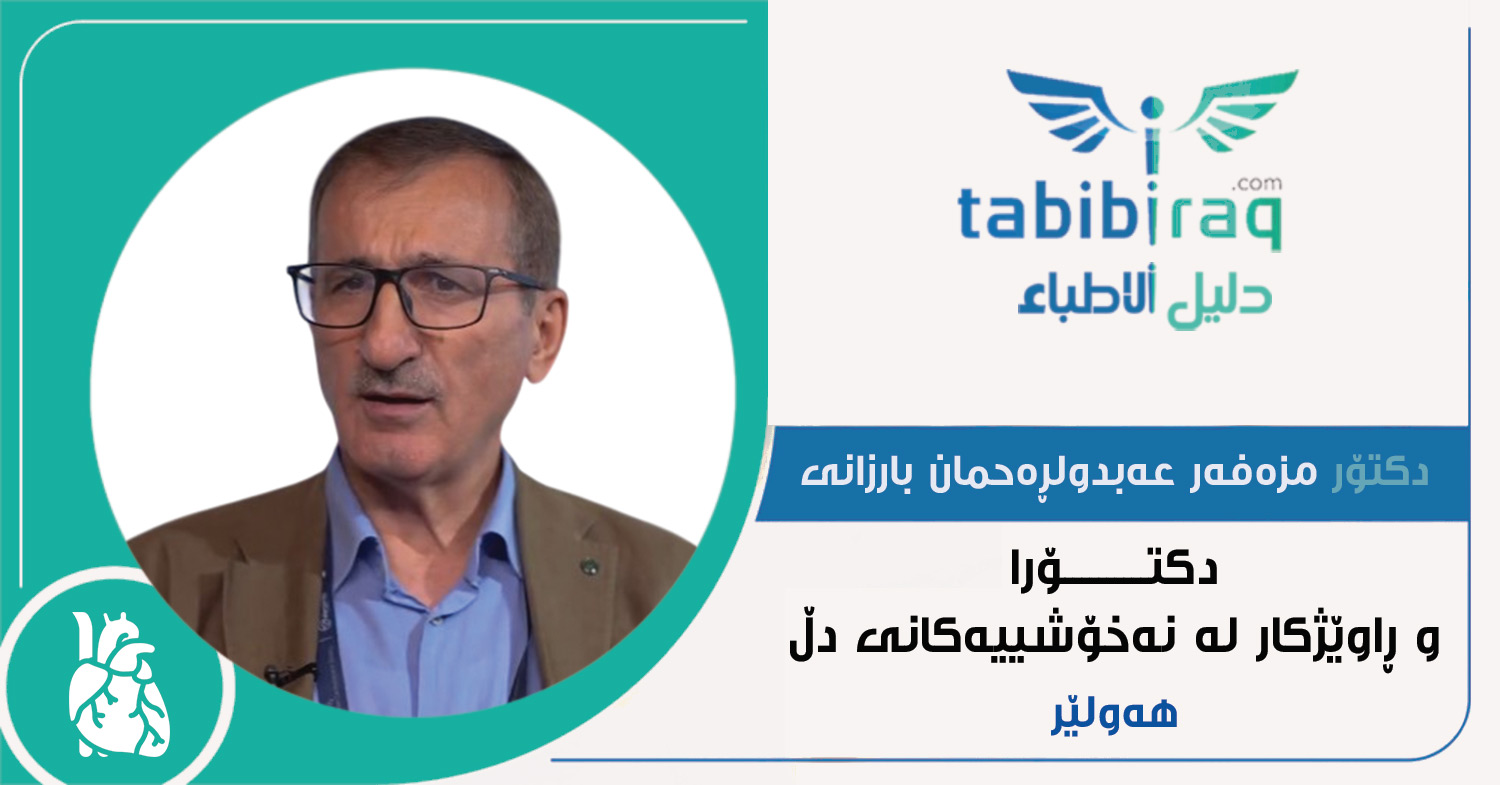 الدكتور مظفر عبدالرحمن بارزاني الدكتور مظفر عبدالرحمن بارزاني
