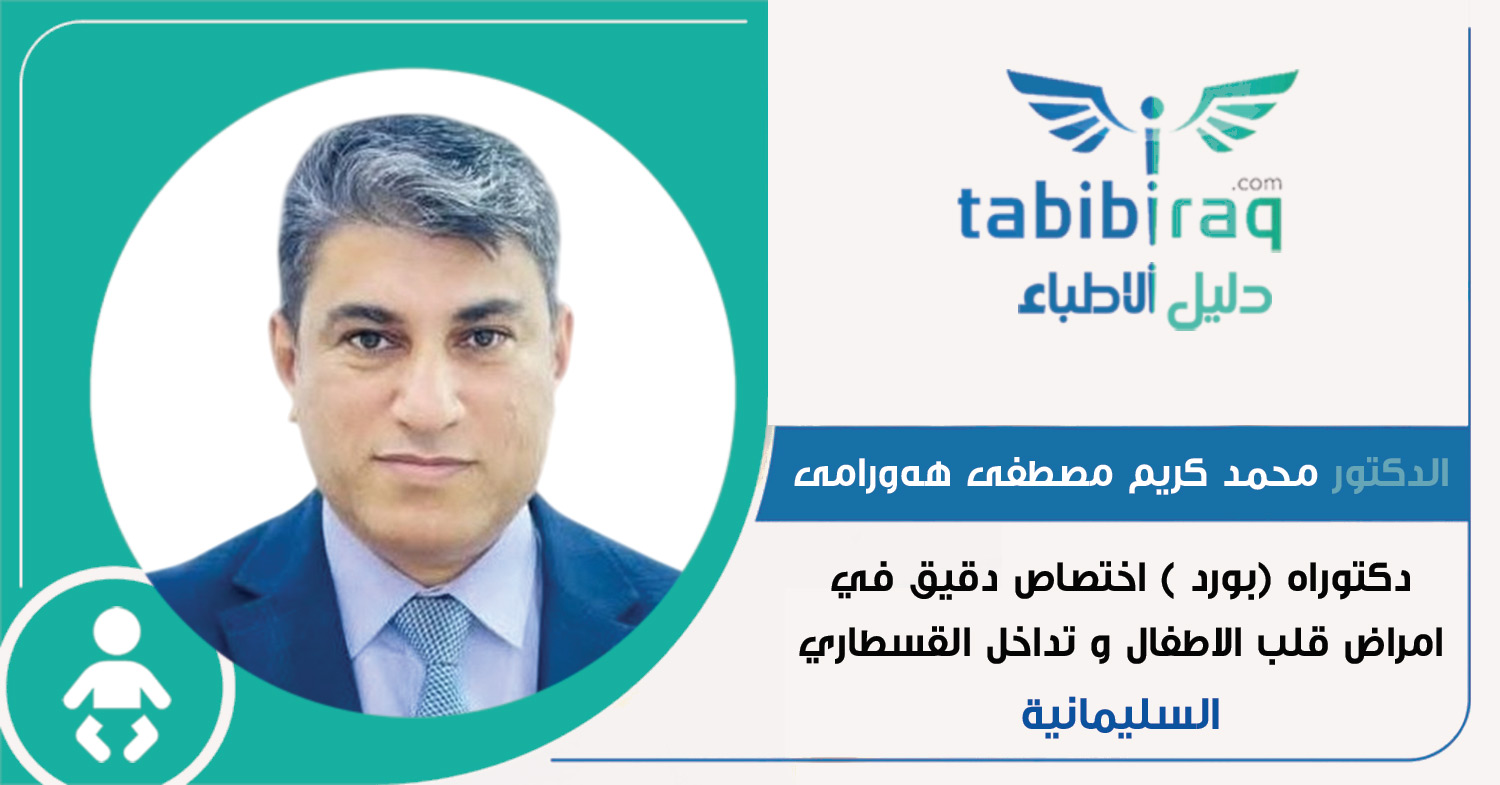 الدكتور محمد کریم مصطفی هەورامی