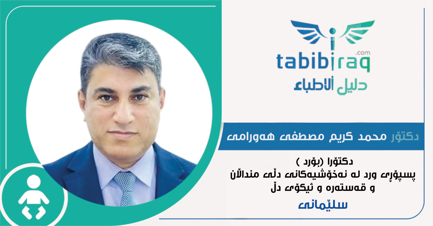 دکتۆر محمد کریم مصطفی هەورامی دکتۆر محمد کریم مصطفی هەورامی