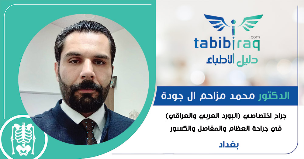 الدكتور محمد مزاحم ال جودة الدكتور محمد مزاحم ال جودة