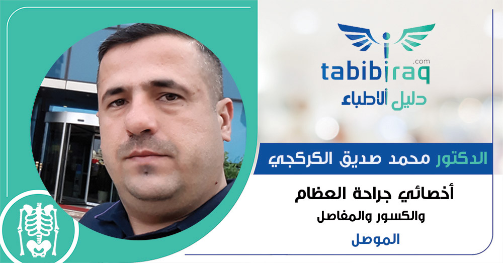 الدكتور محمد صديق الكركجي الدكتور محمد صديق الكركجي