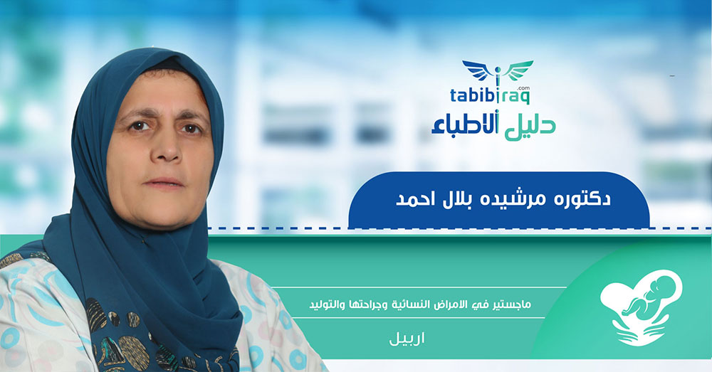 الدكتورة مرشيدة بلال احمد الدكتورة مرشيدة بلال احمد