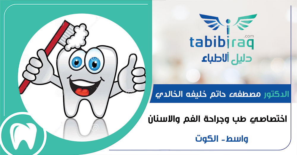 الدكتور مصطفى حاتم خليفه الخالدي الدكتور مصطفى حاتم خليفه الخالدي