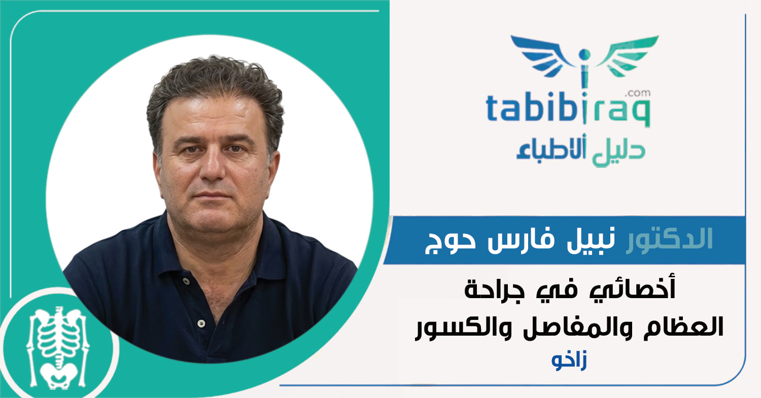 الدكتور نبيل فارس حوج الدكتور نبيل فارس حوج