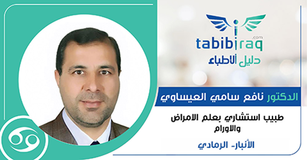 الدكتور نافع سامي العيساوي الدكتور نافع سامي العيساوي