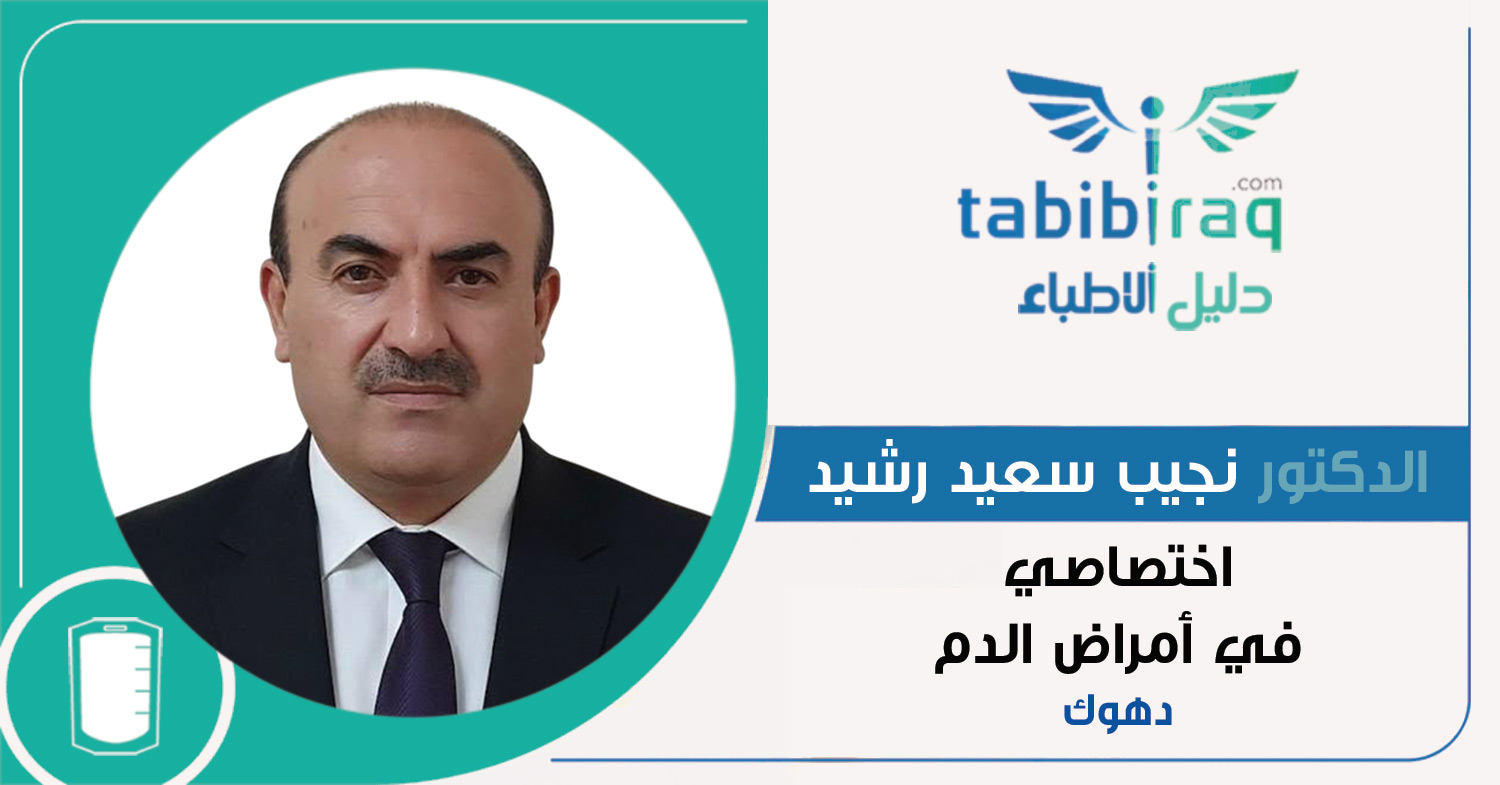 الدكتور نجيب سعيد رشيد الدكتور نجيب سعيد رشيد